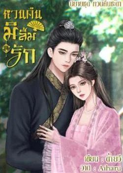ภาพปกนิยายเรื่อง หวนคืนมิลืมรัก