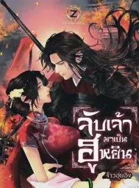หน้าปกนวนิยาย จับเจ้ามาเป็นฮูหยิน
