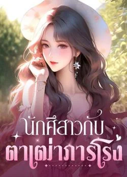 นักศึสาวกับตาเฒ่าภารโรง 