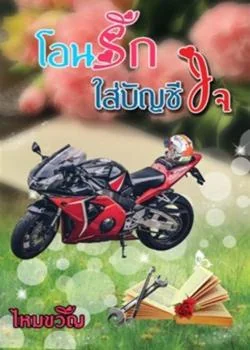 หน้าปกนวนิยาย โอนรักใส่บัญชีใจ