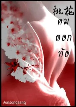 หน้าปกนวนิยาย คมดอกท้อ