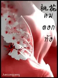 คมดอกท้อ