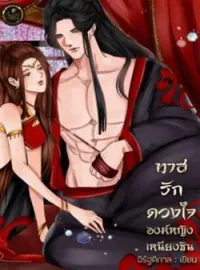 หน้าปกนวนิยาย ทาสรักดวงใจ องค์หญิงเหนียงซิน