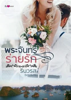 หน้าปกนวนิยาย พระจันทร์ร่ายรัก