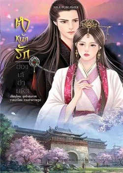 หน้าปกนวนิยาย ตำหนักรัก ฮ่องเต้อำมหิต