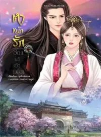 หน้าปกนวนิยาย ตำหนักรัก ฮ่องเต้อำมหิต