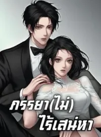 หน้าปกนวนิยาย ภรรยา(ไม่)ไร้เสน่หา