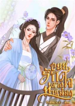 ภาพปกนิยายเรื่อง สยบรักดวงใจท่านอ๋อง