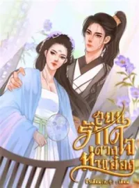 หน้าปกนวนิยาย สยบรักดวงใจท่านอ๋อง