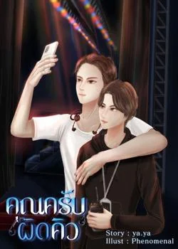 หน้าปกนวนิยาย คุณครับ...ผิดคิว