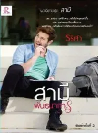 หน้าปกนวนิยาย สามีพันธนาการ (Series The Husband (สามี))