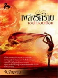 หน้าปกนวนิยาย เพลิงรักร้าย จอมใจจอมเถื่อน