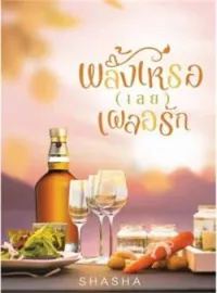หน้าปกนวนิยาย พลั้งเหรอ (เลย) เผลอรัก
