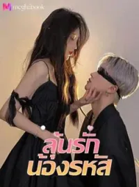 หน้าปกนวนิยาย ลุ้นรักน้องรหัส