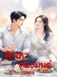 หน้าปกนวนิยาย สิเน่หาต้องมนต์