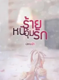 หน้าปกนวนิยาย หนีร้ายอุ้มรัก