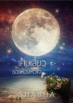 เศษเสี้ยวของห้วงหัวใจ