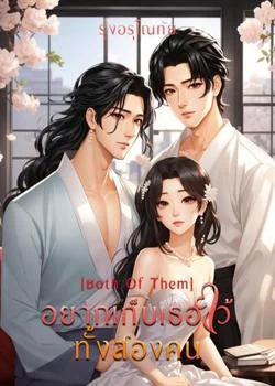 ภาพปกนิยายเรื่อง อยากเก็บเธอไว้ทั้งสองคน [Both Of Them]