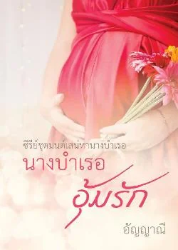 ภาพปกนิยายเรื่อง นางบำเรออุ้มรัก