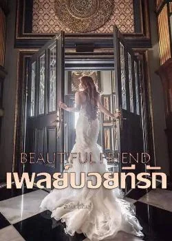 ภาพปกนิยายเรื่อง Beautiful Friend เพลย์บอยที่รัก