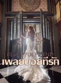 หน้าปกนวนิยาย Beautiful Friend เพลย์บอยที่รัก