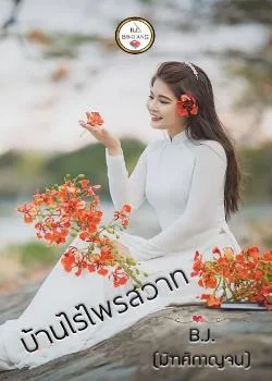ภาพปกนิยายเรื่อง บ้านไร่ไพรสวาท
