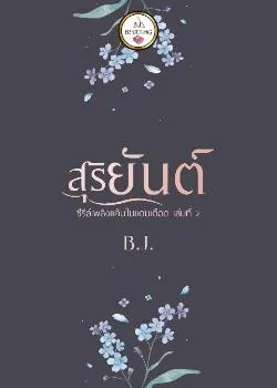 หน้าปกนวนิยาย สุริยันต์