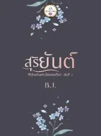 หน้าปกนวนิยาย สุริยันต์