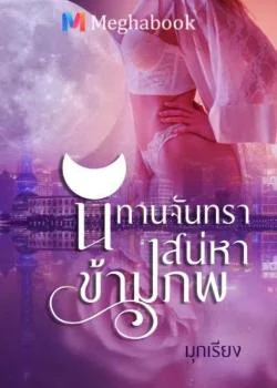ภาพปกนิยายเรื่อง นิทานจันทรา เสน่หาข้ามภพ