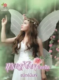 หน้าปกนวนิยาย กระดังงาขัดดอก
