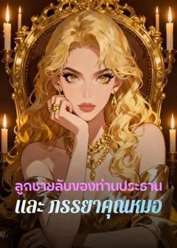 หน้าปกนวนิยาย ลูกชายลับของท่านประธาน และ ภรรยาคุณหมอ