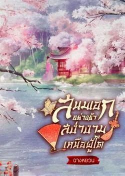 หน้าปกนวนิยาย สนมเอกอย่างข้า สง่างามเหนือผู้ใด