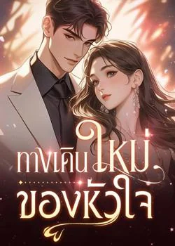 ทางเดินใหม่ของหัวใจ