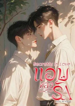 หน้าปกนวนิยาย Secretly in love (แอบหลงรัก)