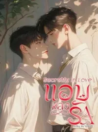 หน้าปกนวนิยาย Secretly in love (แอบหลงรัก)