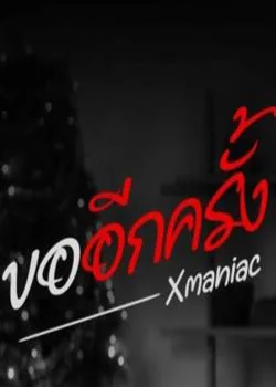 หน้าปกนวนิยาย ขออีกครั้ง (ซีรีส์หลงเมีย)