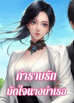 หน้าปกนวนิยาย กำราบรักมัดใจนางบำเรอ