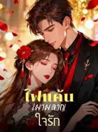 หน้าปกนวนิยาย ไฟแค้นเผาผลาญใจรัก