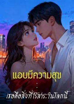 แอบมีความสุข : เธอคือสิ่งที่ไร้สาระในโลกนี้