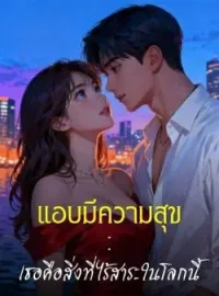 แอบมีความสุข : เธอคือสิ่งที่ไร้สาระในโลกนี้
