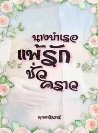 หน้าปกนวนิยาย แพ้รักนางบำเรอชั่วคราว