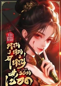 ภาพปกนิยายเรื่อง กำเนิดใหม่คุณหนูใหญ่ขยันเชือด