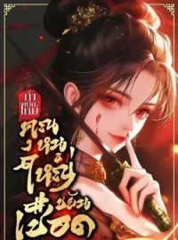 หน้าปกนวนิยาย กำเนิดใหม่คุณหนูใหญ่ขยันเชือด