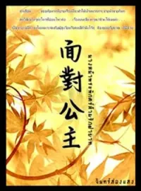หน้าปกนวนิยาย นางหน้าพระพักตร์ ห้ามรักฝ่าบาท