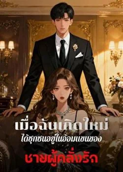 หน้าปกนวนิยาย เมื่อฉันเกิดใหม่ ได้ซุกซนอยู่ในอ้อมแขนของชายผู้คลั่งรัก
