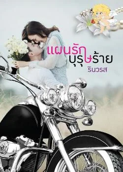 หน้าปกนวนิยาย แผนรักบุรุษร้าย