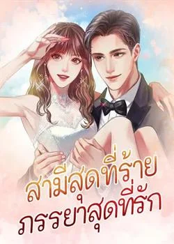 หน้าปกนวนิยาย สามีสุดที่ร้าย ภรรยาสุดที่รัก