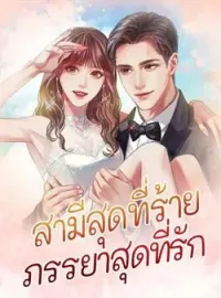 หน้าปกนวนิยาย สามีสุดที่ร้าย ภรรยาสุดที่รัก