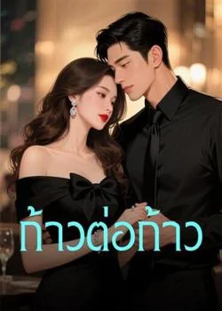 หน้าปกนวนิยาย ก้าวต่อก้าว