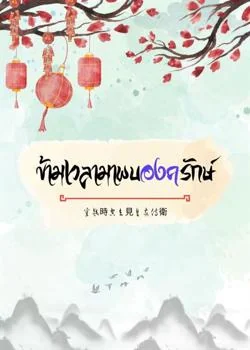 หน้าปกนวนิยาย ข้ามเวลามาพบองครักษ์